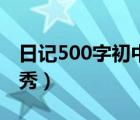 日记500字初中优秀范文（日记500字初中优秀）