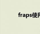 fraps使用教程（fraps怎么用）