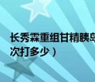 长秀霖重组甘精胰岛素用法用量（长秀霖重组甘精胰岛素一次打多少）