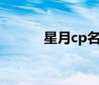 星月cp名字（关于月亮的网名）