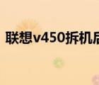 联想v450拆机后如何安装（联想v450拆机）