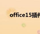 office15插件是什么版本（office15）