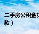 二手房公积金贷款首付比例（二手房公积金贷款）