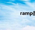 ramp是什么意思（ramp）