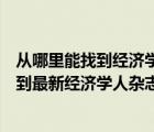 从哪里能找到经济学人杂志电子版（哪里可以下载到或者买到最新经济学人杂志的电子版 我要的是）