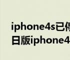 iphone4s已停用连接itunes怎么解锁教程（日版iphone4s解锁）