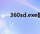 360sd.exe是什么进程（360sd exe）