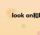 look on和look at区别（look on）