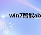 win7智能abc打不开（win7智能abc）