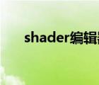 shader编辑器（shader model 3 0）