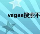 vagaa搜索不到（vagaa怎么搜索不了）