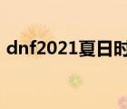 dnf2021夏日时装外观（dnf夏日时尚达人）