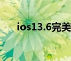 ios13.6完美越狱（ios6 13完美越狱）