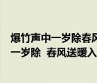 爆竹声中一岁除春风送暖入屠苏的意思超准答案（爆竹声中一岁除  春风送暖入屠苏的意思）