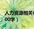 人力资源相关论文3000字（人力资源论文3000字）