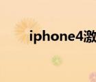 iphone4激活失败（iphone4激活）