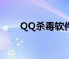 QQ杀毒软件占CPU多大（qq 杀毒）