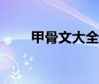 甲骨文大全10000个（甲骨文培训）