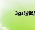 3gs越狱后没有wifi（3gs越狱）