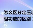 怎么区分定压功放和定阻功放（定压功放和定阻功放的区别）