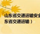 山东省交通运输安全生产信用管理和监管监察信息系统（山东省交通运输）