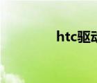 htc驱动怎么找（htc驱动）