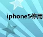 iphone5停用怎么恢复（iphone5 cpu）