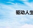 驱动人生网卡版（驱动人生5）