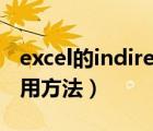 excel的indirect（excel中indirect函数的使用方法）