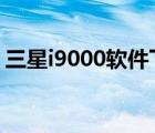 三星i9000软件下载（三星i8000u软件下载）