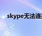 skype无法连接wlan（skype无法连接）