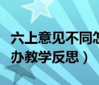 六上意见不同怎么办教学反思（意见不同怎么办教学反思）