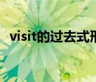 visit的过去式形式和翻译（visit的过去式）