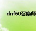 dnf60召唤师刷图加点（剑灵召唤刷图）