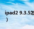 ipad2 9.3.5怎么升级到10（ipad2高清壁纸）