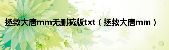 拯救大唐mm无删减版txt（拯救大唐mm）