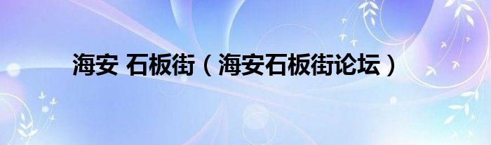 海安 石板街（海安石板街论坛）