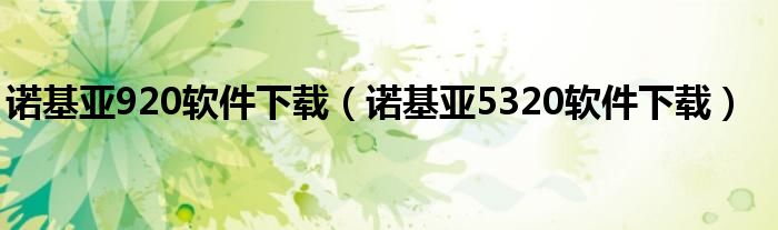 诺基亚920软件下载（诺基亚5320软件下载）