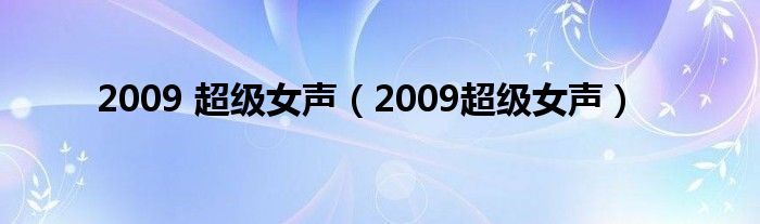 2009 超级女声（2009超级女声）