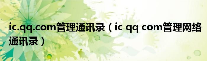 ic.qq.com管理通讯录（ic qq com管理网络通讯录）