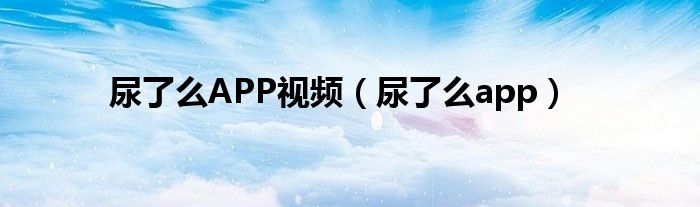 尿了么APP视频（尿了么app）