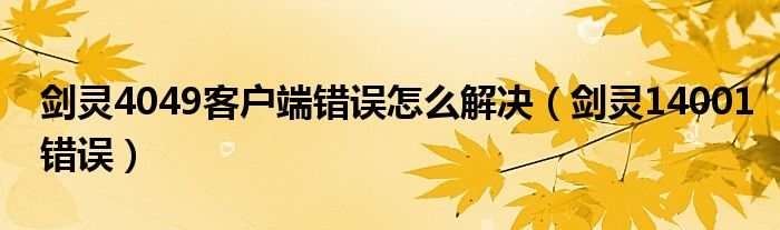 剑灵4049客户端错误怎么解决（剑灵14001错误）