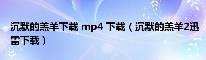 沉默的羔羊下载 mp4 下载（沉默的羔羊2迅雷下载）