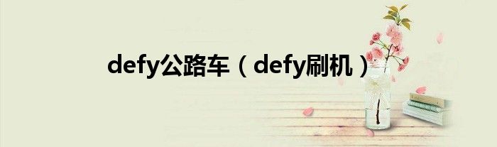 defy公路车（defy刷机）