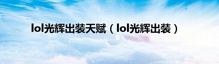 lol光辉出装天赋（lol光辉出装）