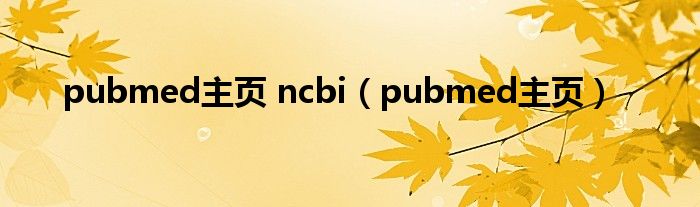 pubmed主页 ncbi（pubmed主页）