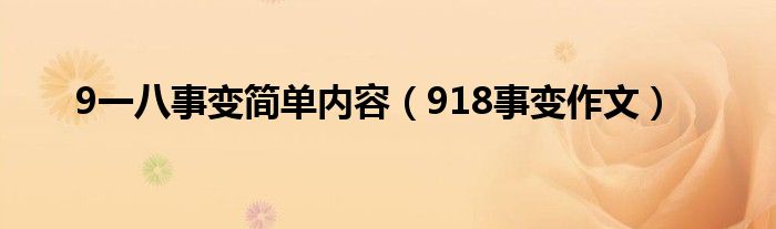 9一八事变简单内容（918事变作文）