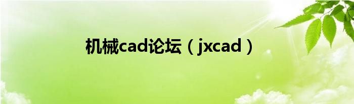 机械cad论坛（jxcad）