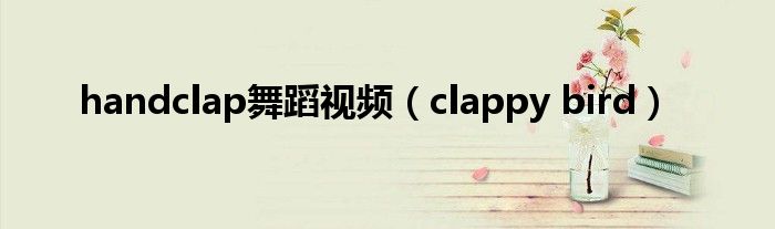 handclap舞蹈视频（clappy bird）