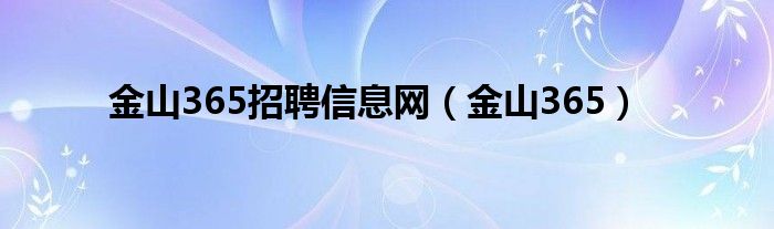 金山365招聘信息网（金山365）